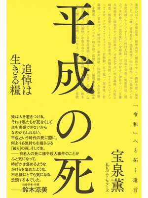 cover image of 平成の死: 追悼は生きる糧